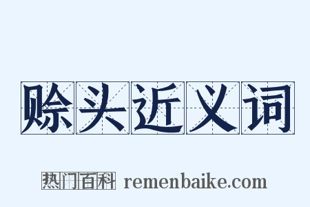 赊头近义词是什么意思的图片